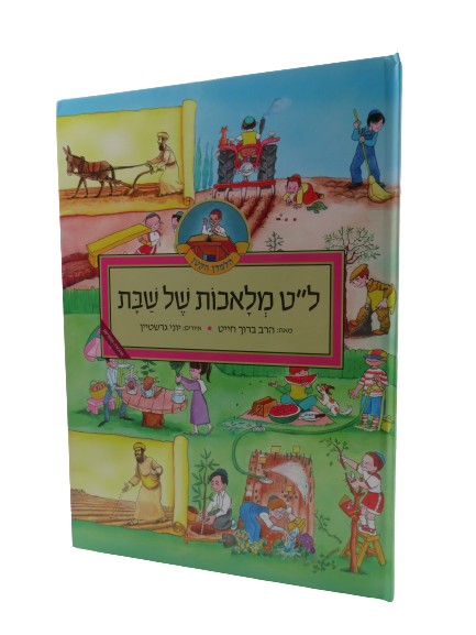 ל״ט מלאכות של שבת | מהדורת למינציה | הרב ברוך חייט וגדי פולק