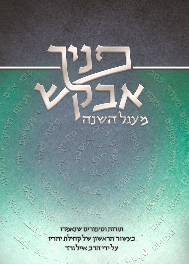 פניך אבקש - תורות וסיפורים על מועדי השנה