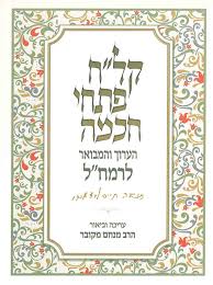 [134300000245] קל"ח פתחי חכמה לרמח"ל | עם מנחם מקובר