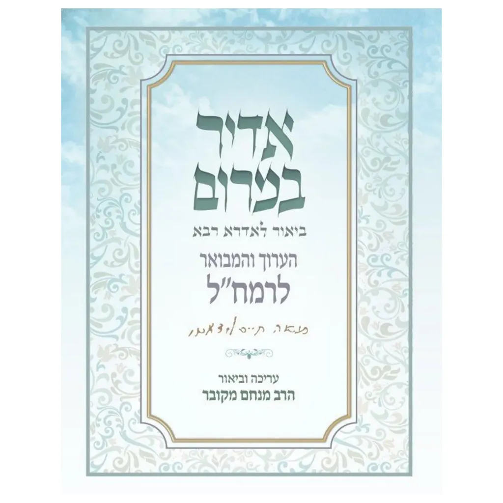 אדיר במרום ביאור לאדרא רבא / רמח"ל / מנחם מקובר
