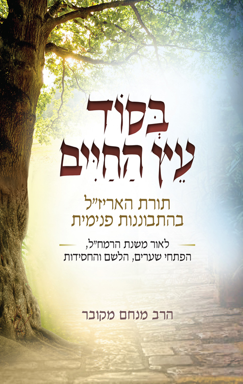בסוד עץ החיים | הרב מנחם מקובר