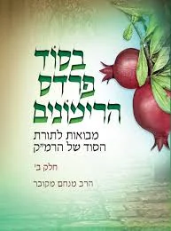 בסוד פרדס הרימונים - על פרדס רימונים רמ"ק | חלק ב | מנחם מקובר