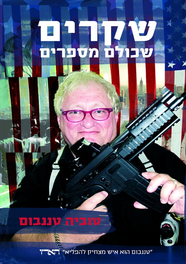[138600010058] שקרים שכולם משקרים | טוביה טננבום