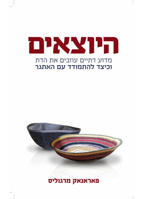[138600010096] היוצאים - מדוע דתיים עוזבים את הדת וכיצד להתמודד עם האתגר