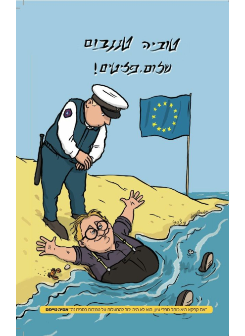 אזל מהדפוס | שלום, פליטים! | טוביה טננבום