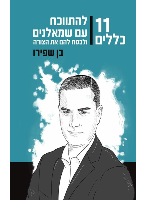 11 כללים להתווכח עם שמאלנים