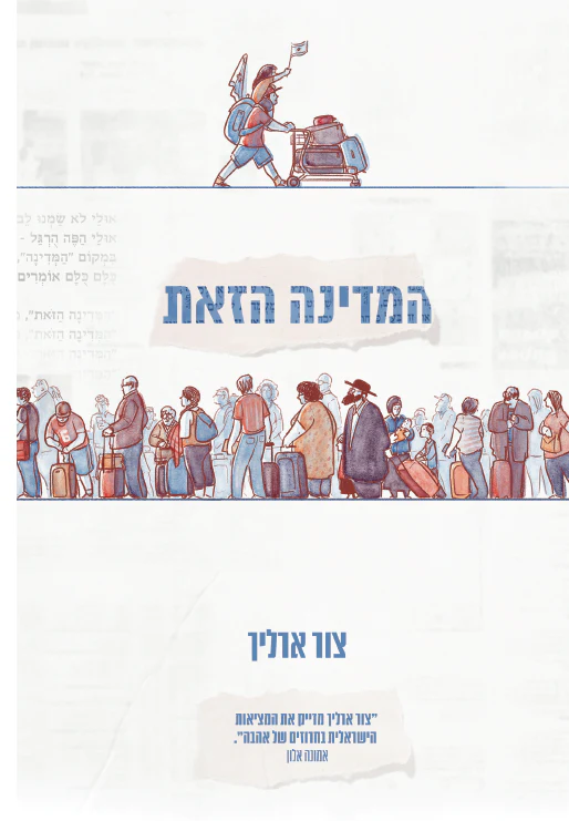 המדינה הזאת / צור ארליך