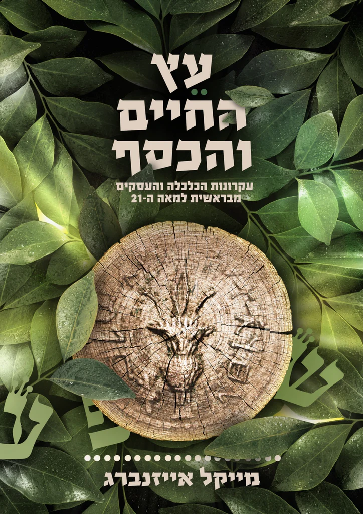 [138600010324] עץ החיים והכסף - עקרונות הכלכלה והעסקים מבראשית למאה ה-21
