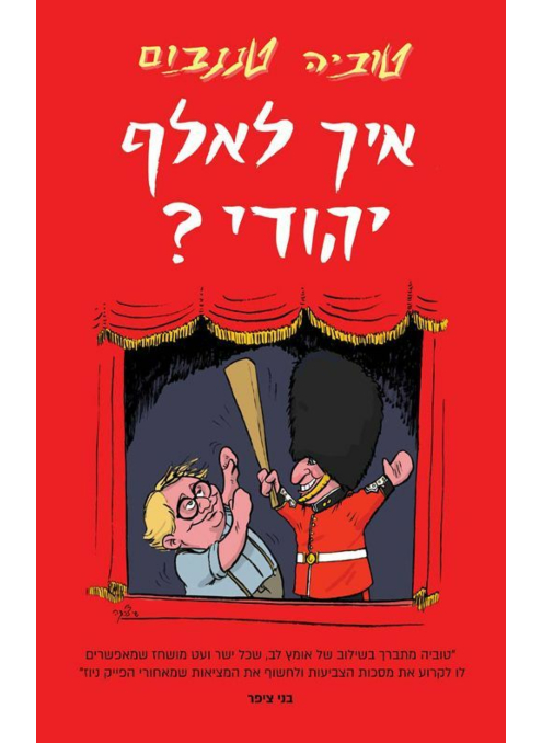 איך לאלף יהודי? / טוביה טננבאום