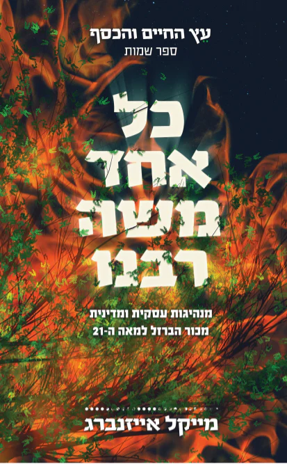 [138600010379] כל אחד משה רבנו / מייקל אייזנברג