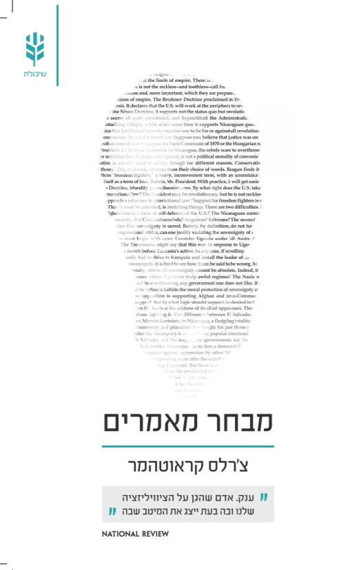 מבחר מאמרים / צ'ארלס קראוטהמר