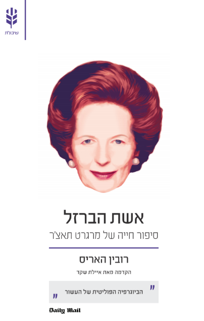 [138600010430] אשת הברזל - הביוגרפיה של מרגרט תאצ'ר