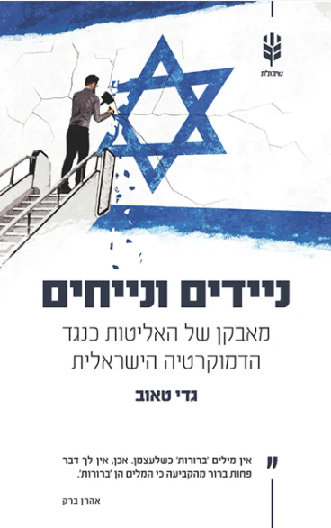 [138600010515] ניידים ונייחים - מאבקן של האליטות כנגד הדמוקרטיה הישראלית