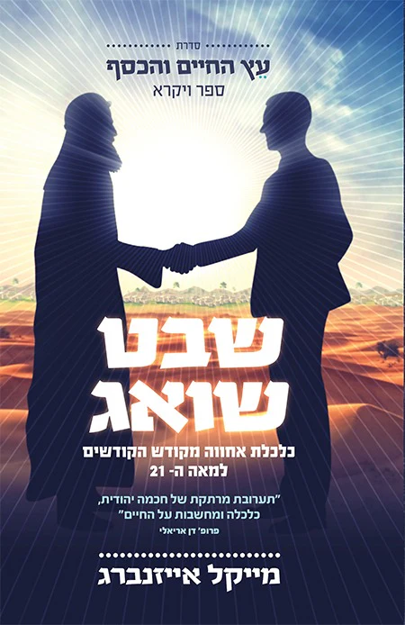 שבת שואג