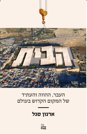 [138600010591] הבית - העבר ההווה והעתיד של המקום הקדוש בעולם