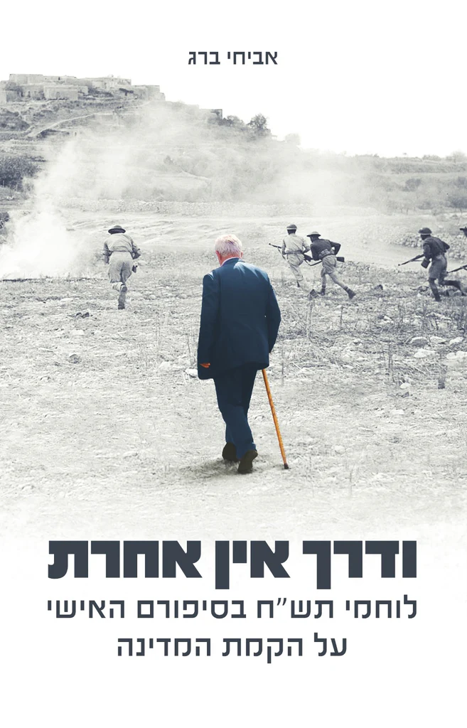 ודרך אין אחרת - לוחמי תש"ח בסיפורם האישי על הקמת המדינה