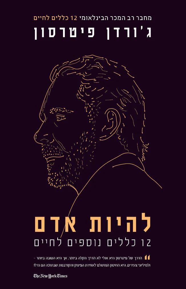 להיות אדם / 12 כללים נוספים לחיים / ג'רדן פיטר
