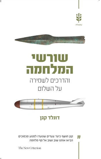שורשי המלחה / דונלד קוגן