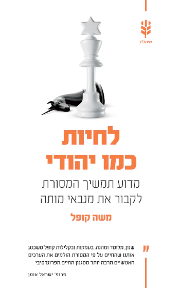 [138600010669] לחיות כמו יהודי