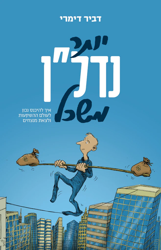 יותר נדל"ן משכל - איך להיכנס נכון לעולם ההשקעות ולצאת מנצחים