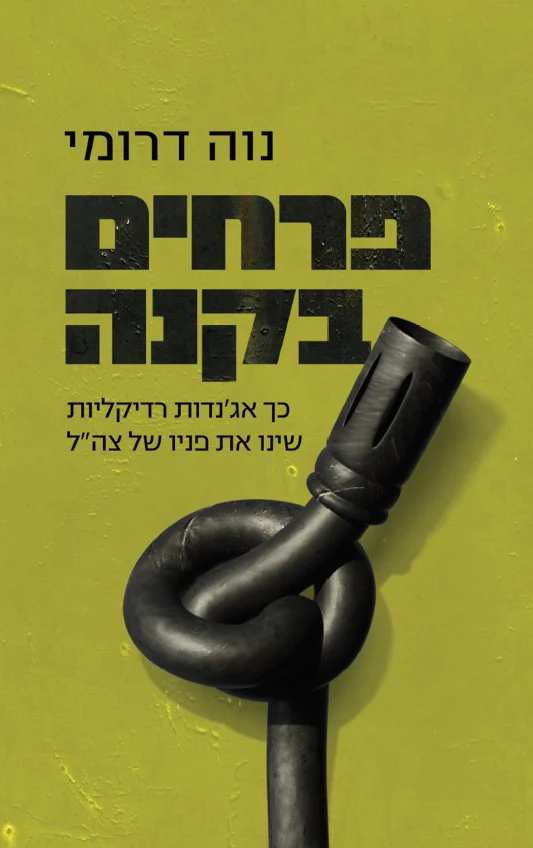 [138600010850] פרחים בקנה - כך אגנדות רדיקליות שינו את פניו של צה"ל