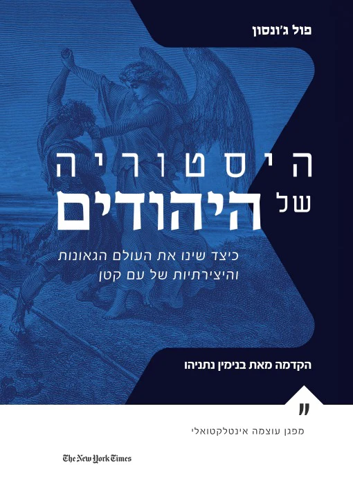 היסטוריה של היהודים - כיצד שינו את העולם הגאונות והיצירתיות של עם קטן