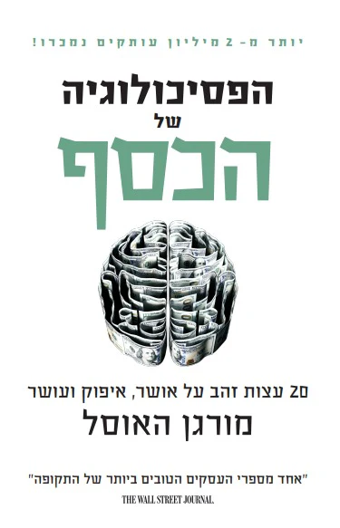 הפסיכולוגיה של כסף