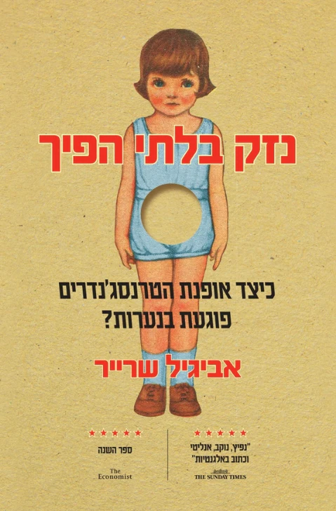 נזק בלתי הפיך / שרייר