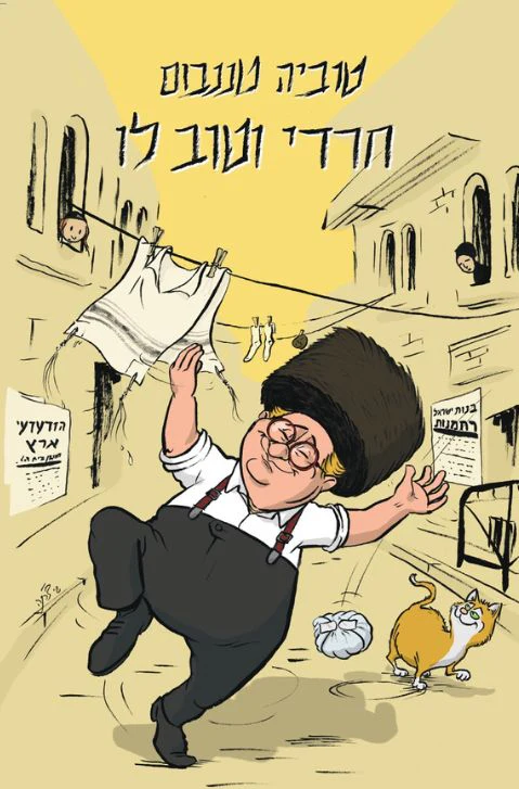 חרדי וטוב לו | טוביה טננבום