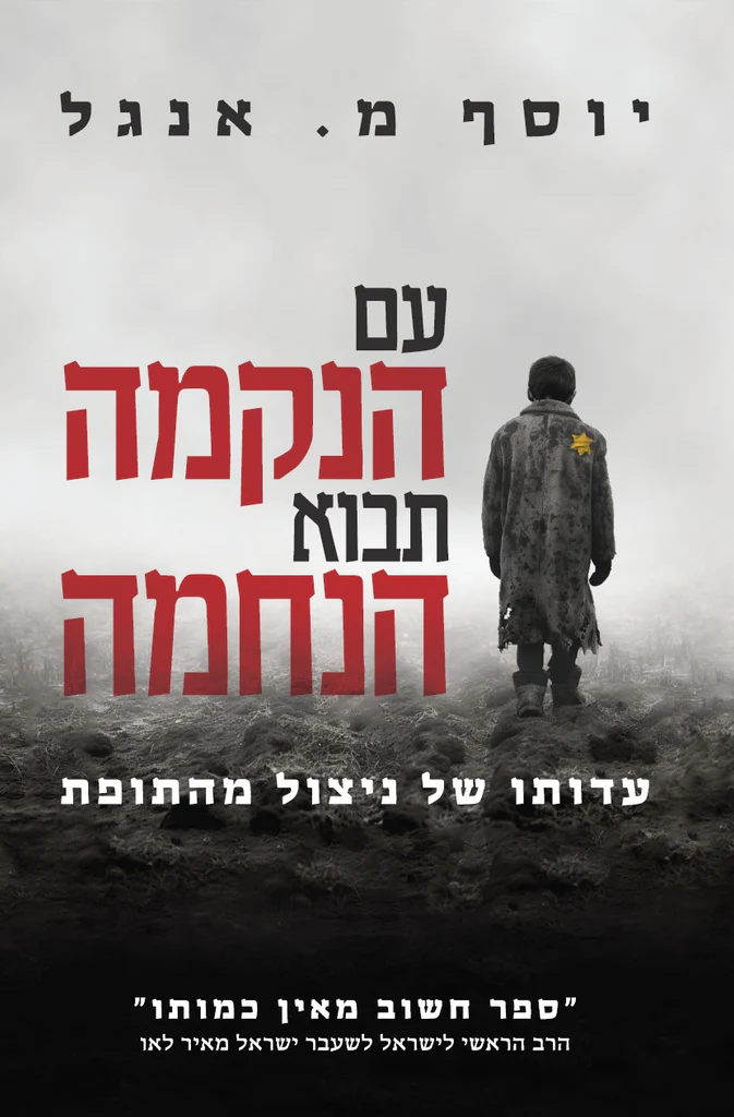 עם הנקמה תבוא הנחמה יוסף אנגל