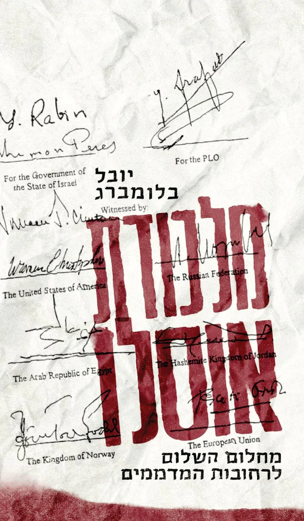 [138600011123] מלכודת אוסלו - מחלום השלום לרחובות המדממים