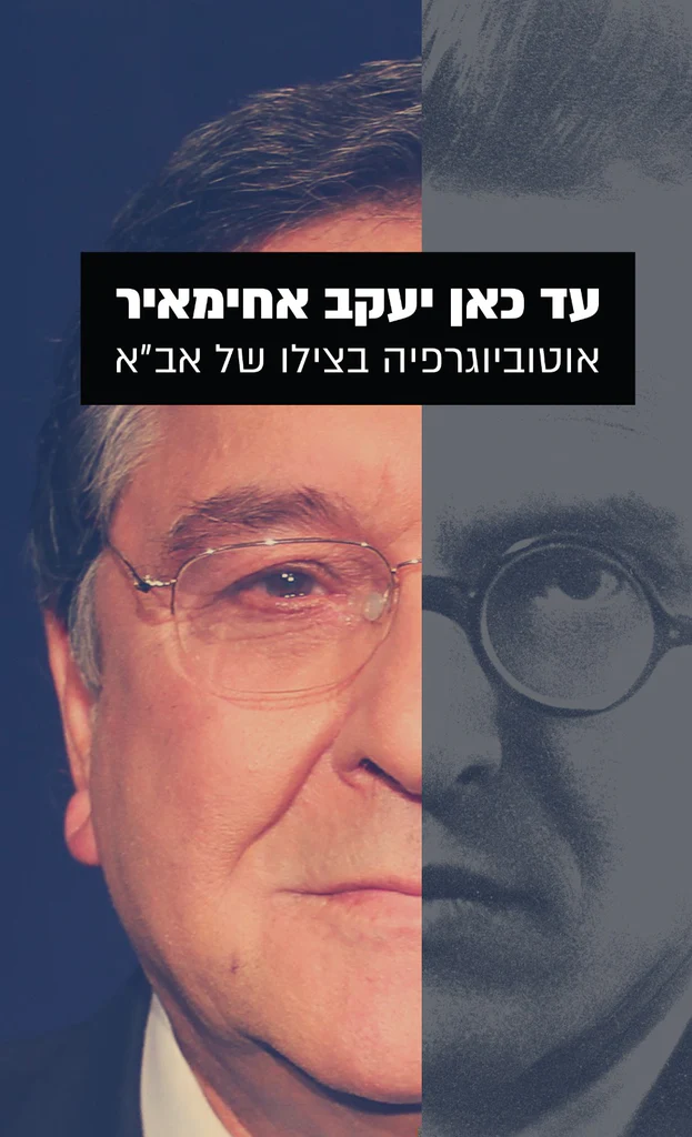 עד כאן יעקב אחימאיר אוטוביוגרפיה