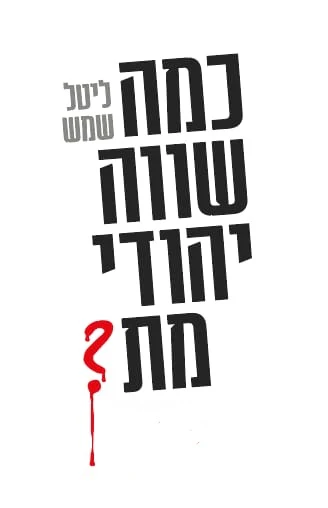 [138600011222] כמה שווה יהודי מת / ליטל שמש