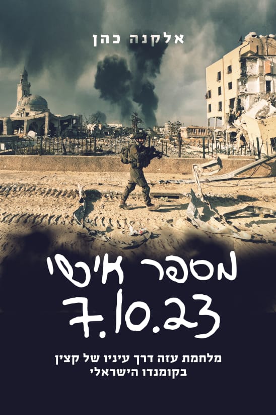 מספר אישי 7.10.23 / אלקנה כהן