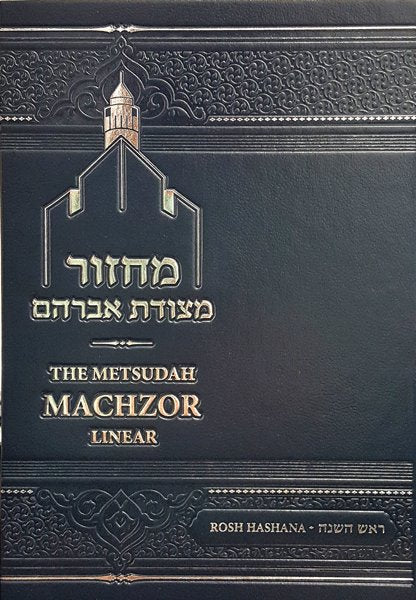Metsudah | Rosh HaShanah Machzor | Small | Ashkenaz