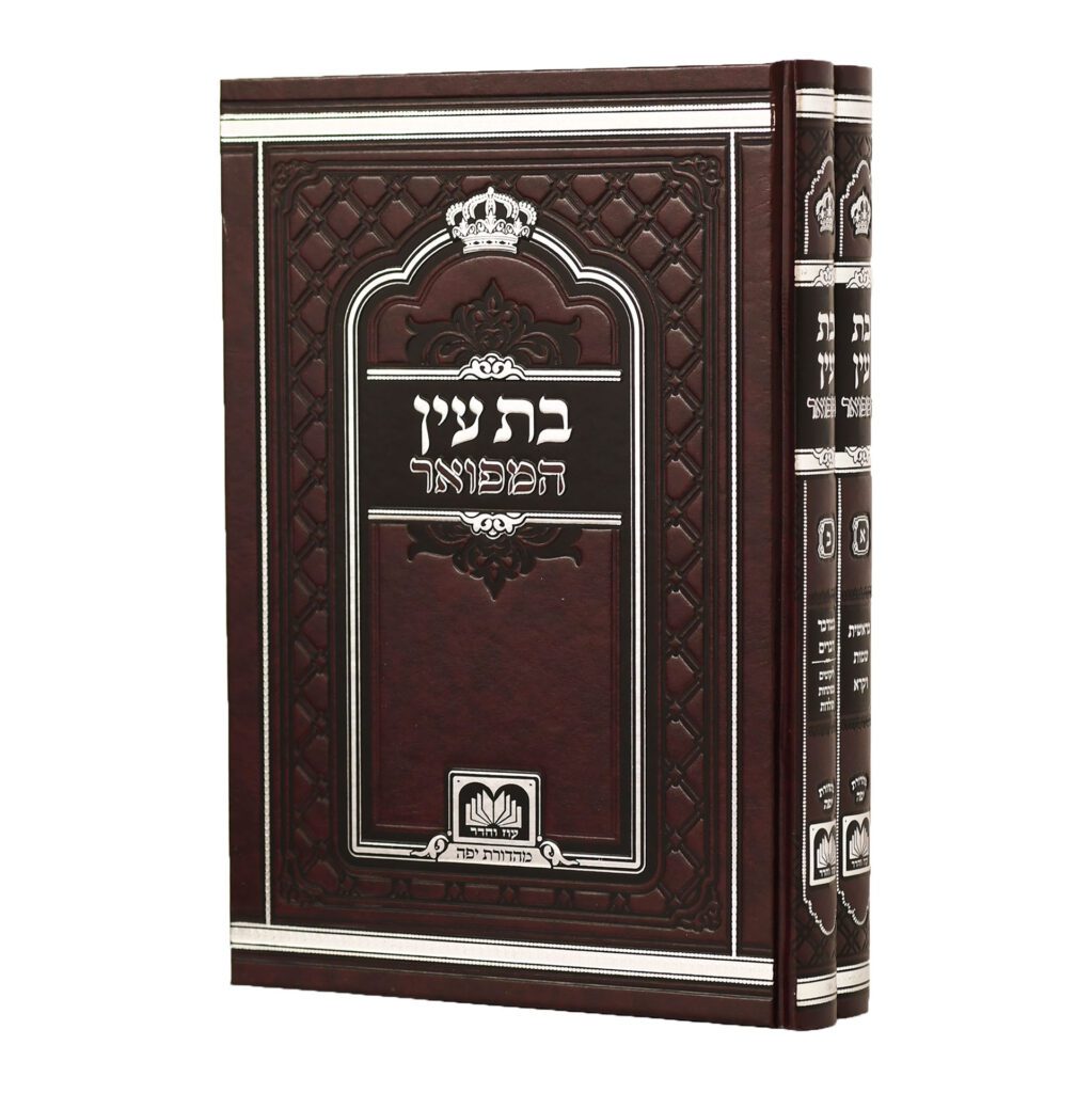 בת עין המפואר - סט 2 כרכים | מהדורת עוז והדר