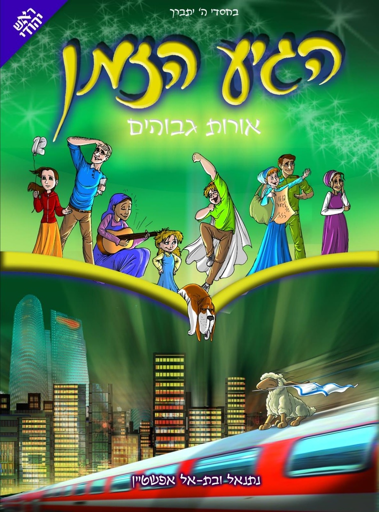 הגיע הזמן- אורות גבוהים | כרך 9 בסדרה
