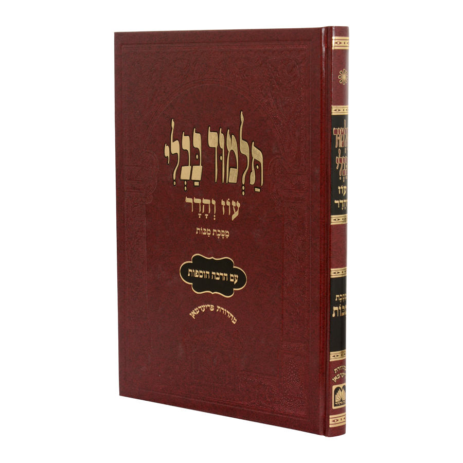 מסכת מכות | מהדורה מורחבת - אדום | תלמוד בבלי | עוז והדר