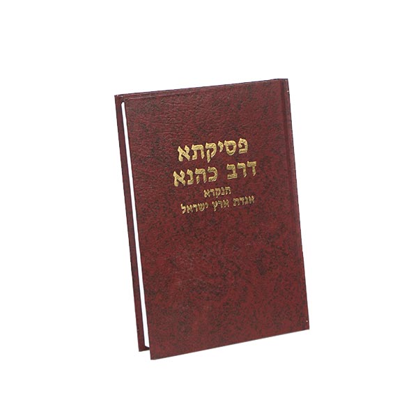 פסיקתא דרב כהנא - הנקרא אגדת ארץ ישראל | מהדורת בובר