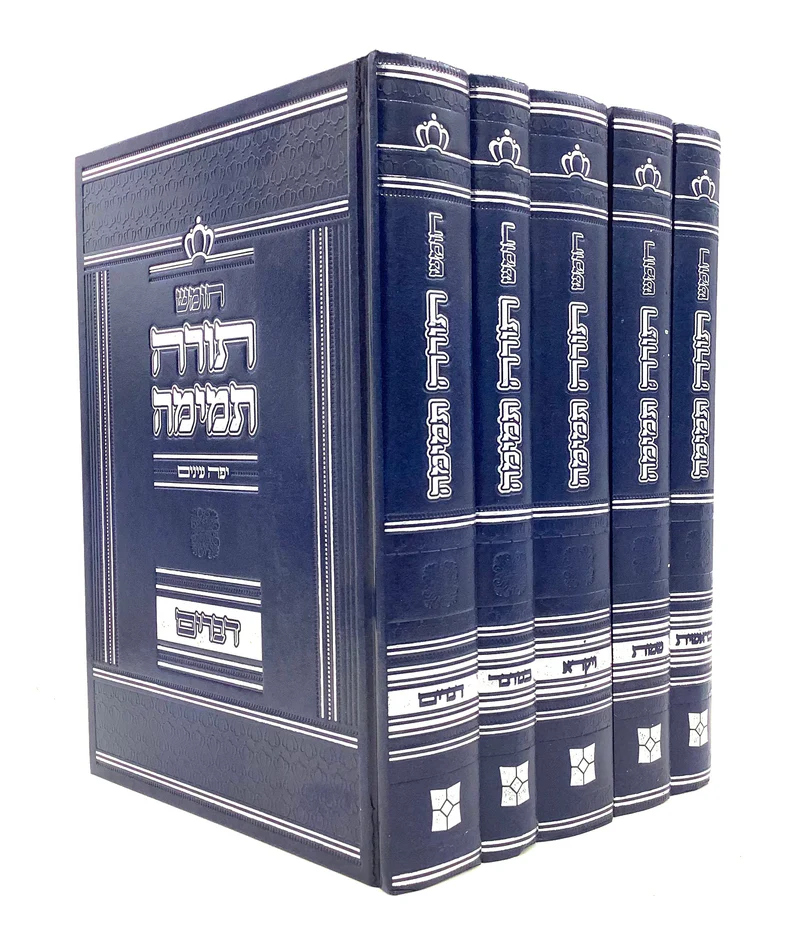 חומש תורה תמימה - יפה עיניים | סט 5 כרכים