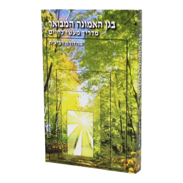 בגן האמונה המבואר | הרב שלום ארוש