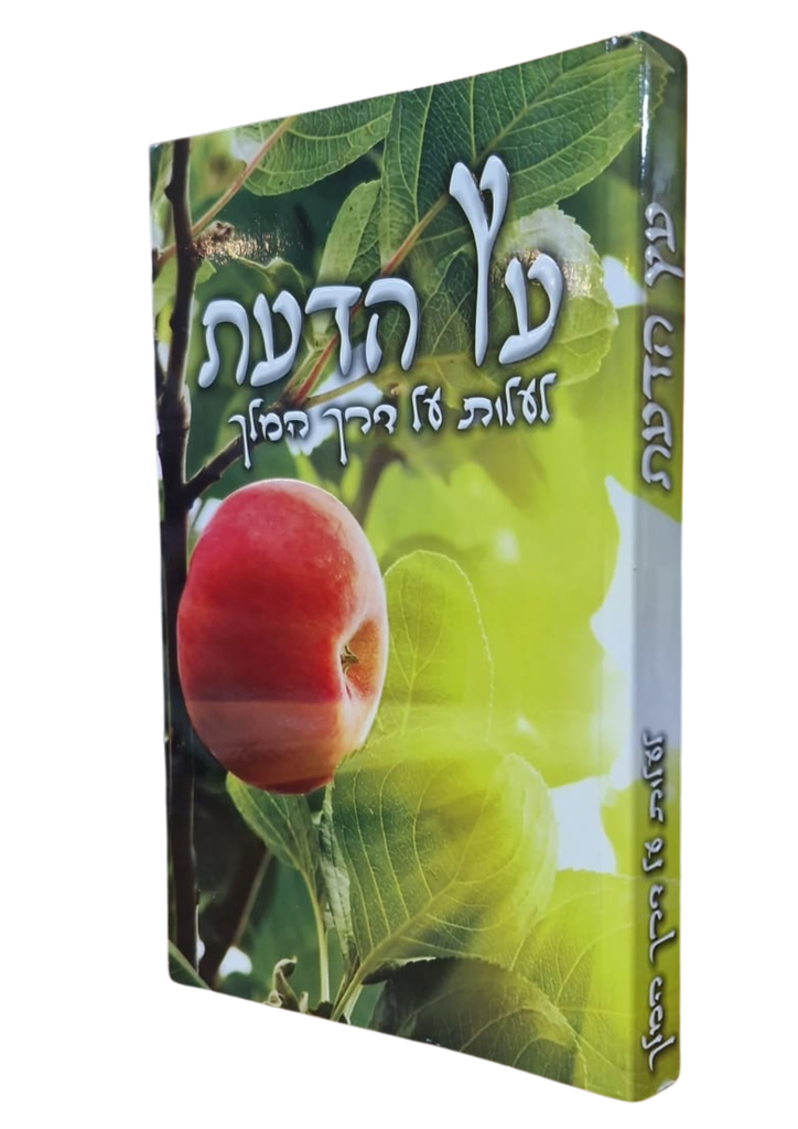 [008100000326] עץ הדעת: לעלות על דרך המלך | הרב שלום ארוש