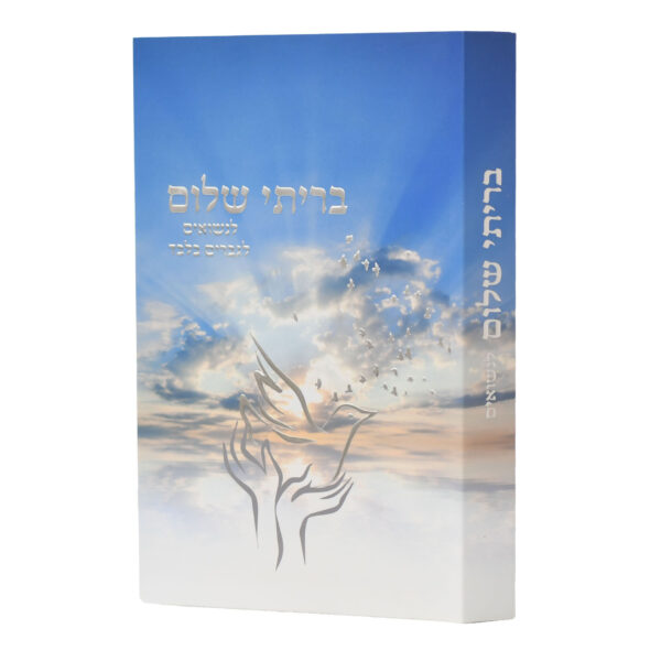 בריתי שלום - לגברים נשואים בלבד