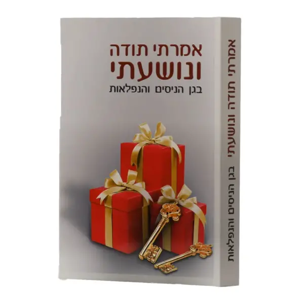אמרתי תודה ונושעתי | הרב שלום ארוש