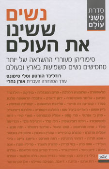 נשים ששינו את העולם / סדרת משני עולם