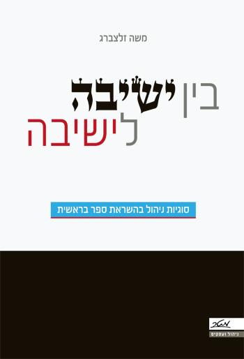 בין ישיבה לישיבה - סוגיות ניהול בהשראת ספר בראשית