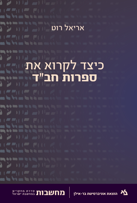 [11000202387] כיצד לקרוא את ספרות חב"ד