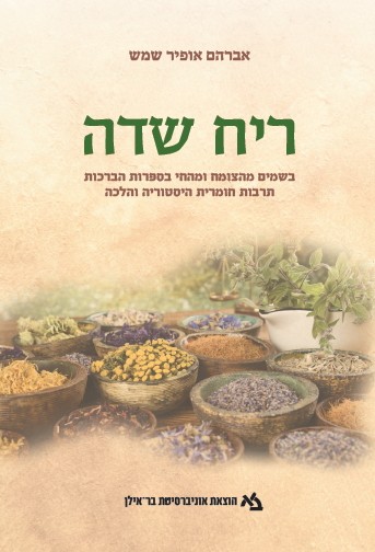 מבצע! ריח שדה / אברהם אופיר שמש