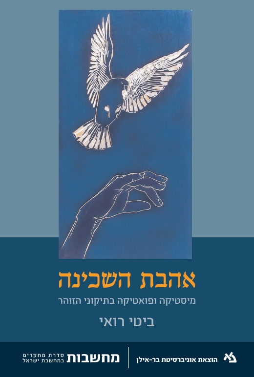 [011000203117] אהבת השכינה: מיסטיקה ופואטיקה בתיקוני זוהר