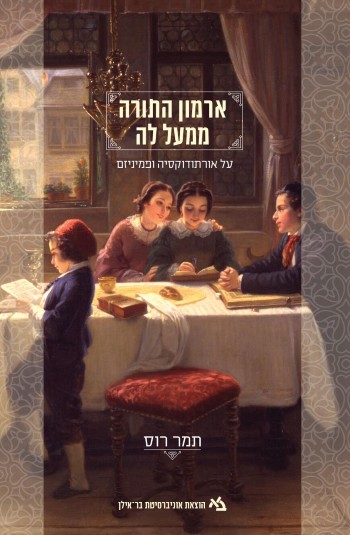 [011000203445] ארמון התורה ממעל לה - יהדות ופמניזם | תמר רוס